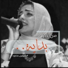 ياسمين محمود | قصيدة من غير بداية ⁦❤️⁩| فويس نوت٢