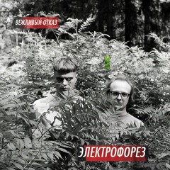 Вежливый Отказ