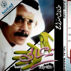 طلال مداح |  تعالي ما بقى حولي
