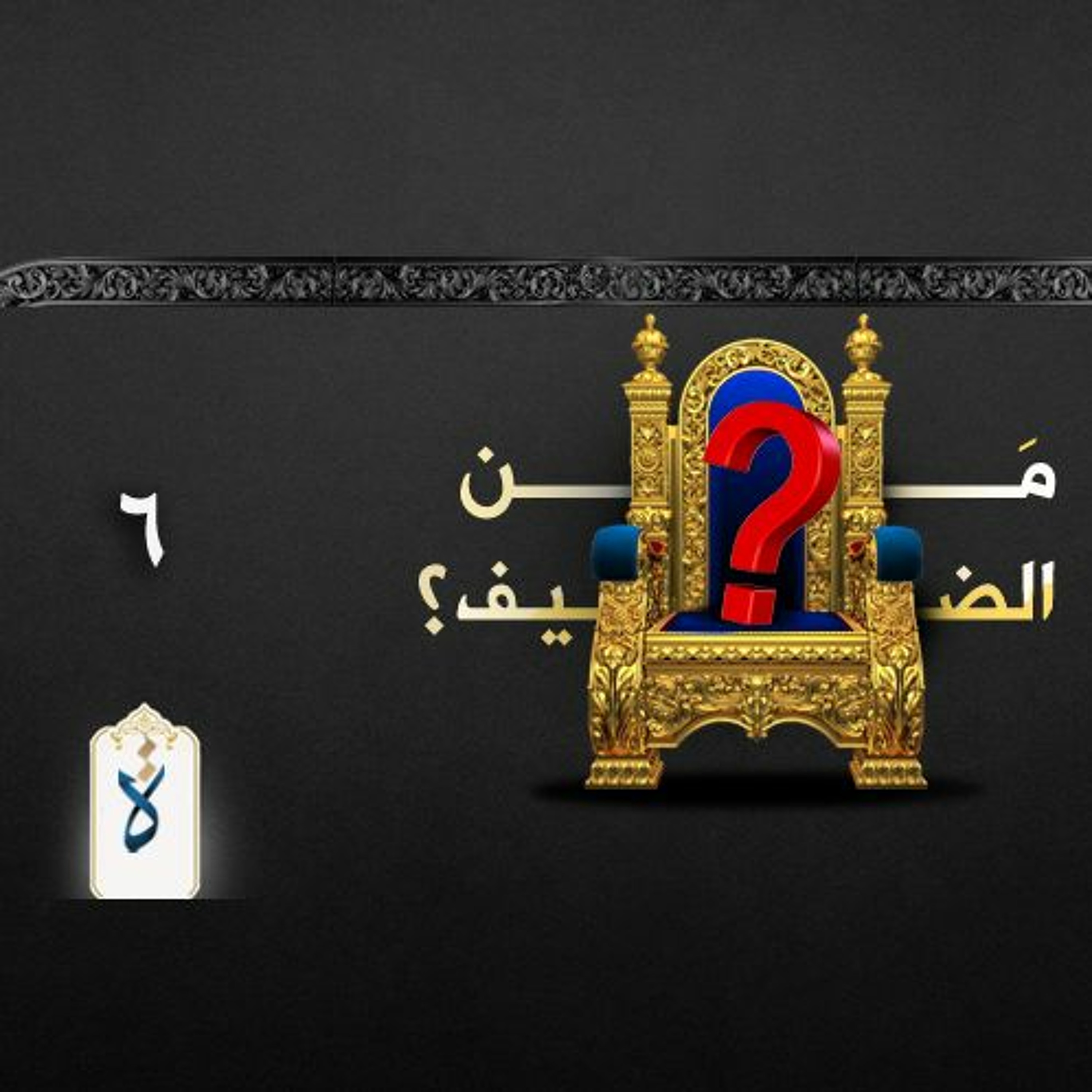 من الضيف؟| الحلقة السادسة episode artwork