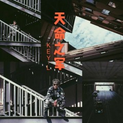 劉聰Key.L - 天命之軍