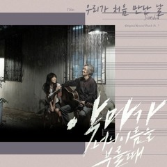 손디아 (Sondia) - 우리가 처음 만난 날 (악마가 너의 이름을 부를 때 - When the Devil Calls Your Name OST Part 7)