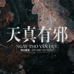 Ngây Thơ Vẩn Đục - Dã Khu Ca Thần [天真有邪 - 野区歌神]