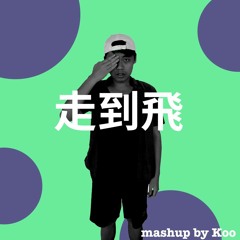 走到飛 edm mashup by Koo