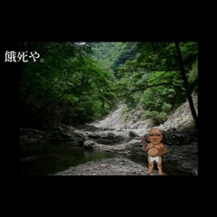 餓死や 投稿者：変態糞土方