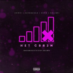 HOMIE, Kavabanga Depo Kolibri - Нет связи (Bassboosted By Deema)