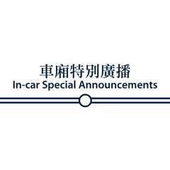 請勿飲食 No Eating Or Drinking | 車廂特別廣播 In-car Special Announcements