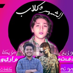 مهرجان كلاب الشهره غناء  ايمن لونه مزيكا مهند ماريو توزيع كفته انفنتور
