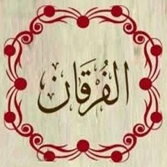 تلاوة خاشعة لسورة الفرقان - الشيخ حسن عدلي