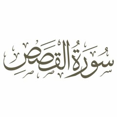 سورة القصص - الشيخ حسن عدلي