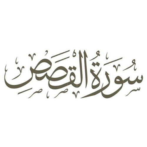 سورة القصص - الشيخ حسن عدلي
