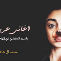 [اغاني عرباوية] يا بنية لا تتمشي بالوادي