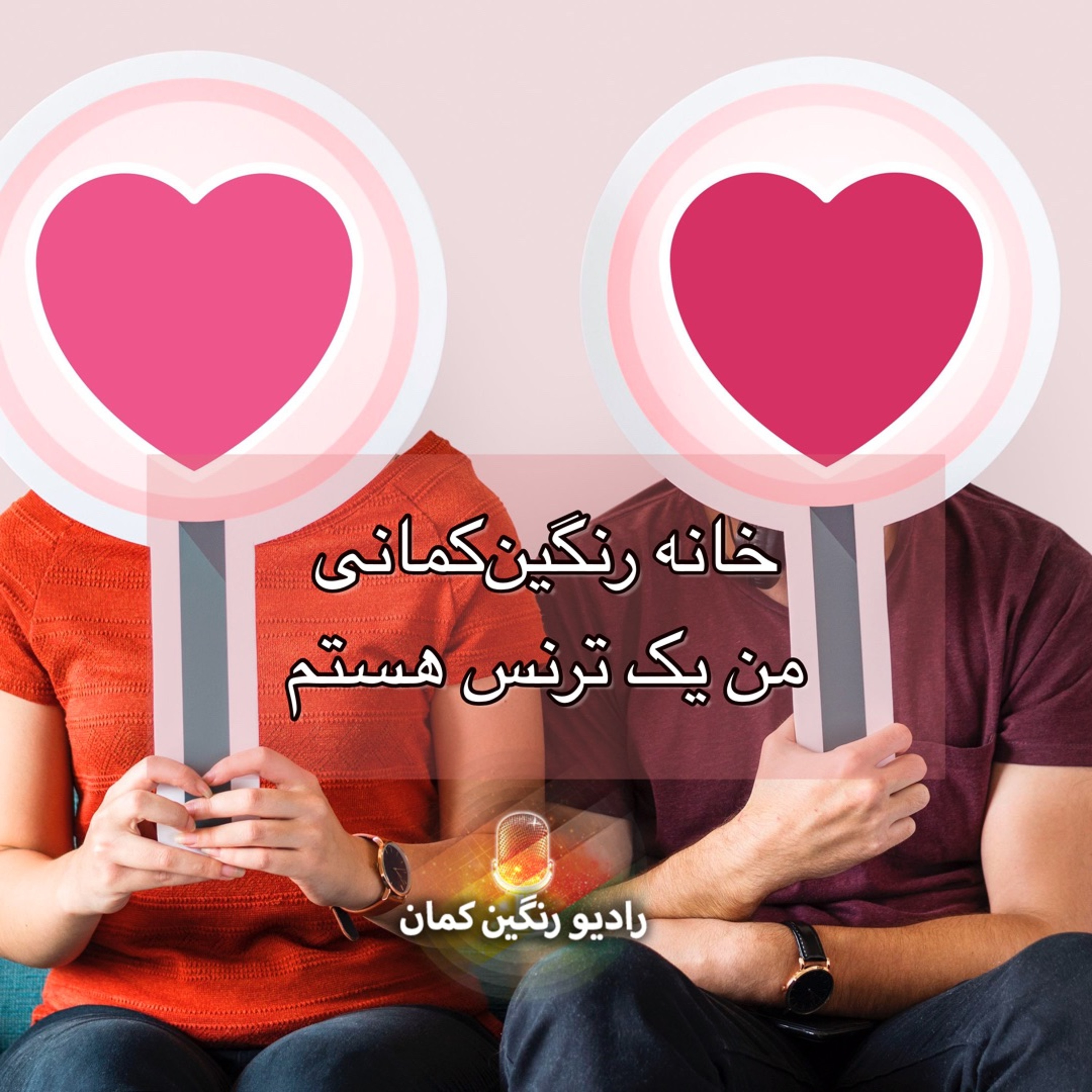 برنامه‌های روزانه رادیو رنگین‌کمان - آرشیو