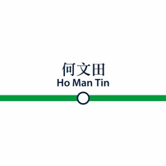 往何文田列車即將到達 The train to Ho Man Tin is arriving