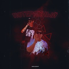 HIKARO X badCurt - Потерянный