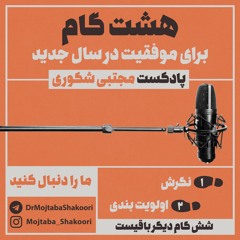 مجموعه پادکست | مجتبی شکوری | گام اول، نگرش