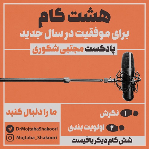 مجموعه پادکست | مجتبی شکوری | گام اول، نگرش