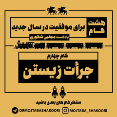 مجموعه پادکست | مجتبی شکوری | گام چهارم، جرات زیستن