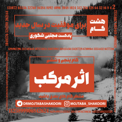 مجموعه پادکست | مجتبی شکوری | گام پنجم، اثر مرکب