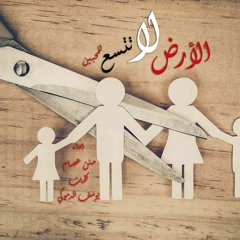 الارض لا تتسع للمحبين