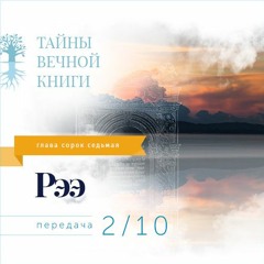 Недельная глава Торы Рээ. Передача 2