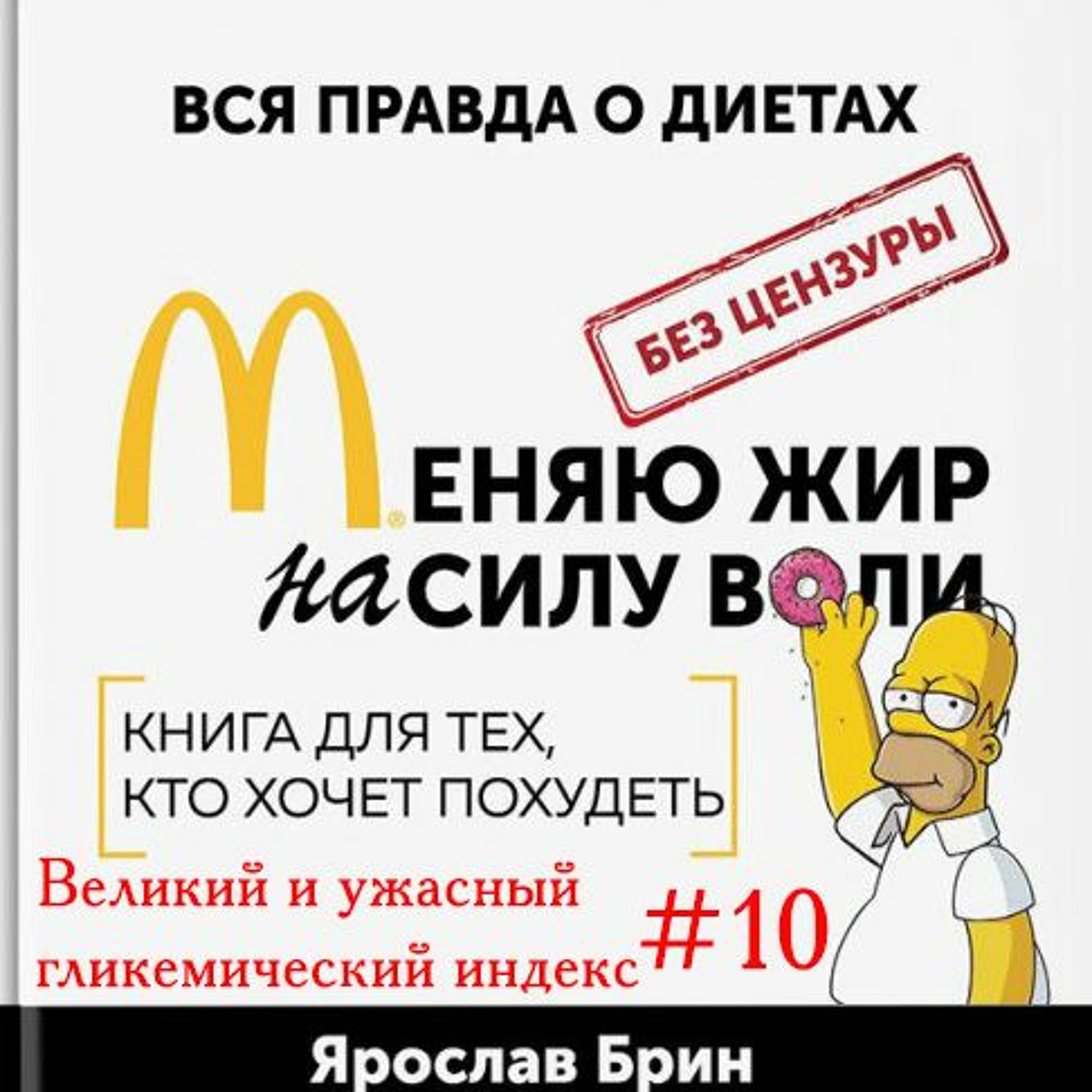Я. Брин Меняю Жир На Силу Воли Глава 9