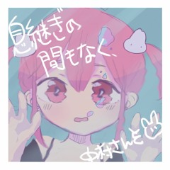 息継ぎの間もなく