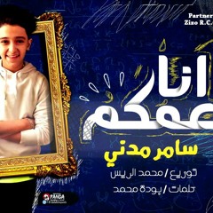 المهرجان اللي هيكسر مصر ( انا عمكم ) - غناء سامر مدني __ توزيع محمد الريس __ انت.mp3