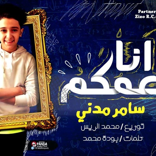 المهرجان اللي هيكسر مصر ( انا عمكم ) - غناء سامر مدني __ توزيع محمد الريس __ انت.mp3