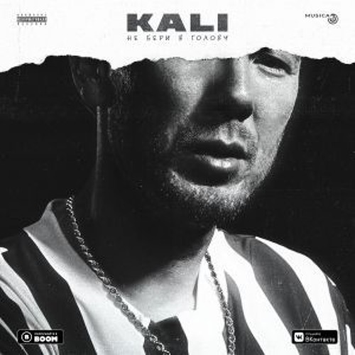 Kali feat. Gruppa Skryptonite(Скриптонит) - Правил Нет