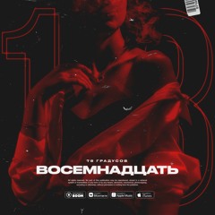 Восемнадцать