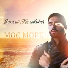 Моє Море (minus)