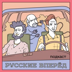 Русские Вперёд: 19 выпуск - Уберите геймеров от экрана! (ТИЗЕР)
