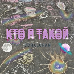 КТО Я ТАКОЙ