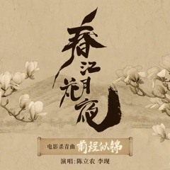 Chen Linong & Li Xian - 前程似锦 (Glorious Future)