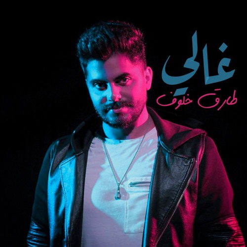 طارق خلوف - غالي