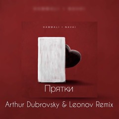 Hammali & Navai - Прятки (Arthur Dubrovsky & Leonov Remix)