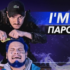 Чоткий Паца - I'M OK (ПАРОДИЯ) (при участии Ильича)