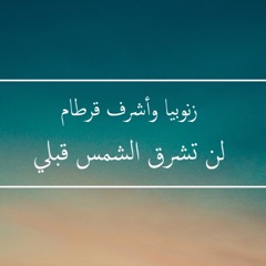 Zenobia Feat Ashraf Kortam - Lan Toshreq Al Shams Qabli | زنوبيا واشرف قرطام - لن تشرق الشمس قبلي