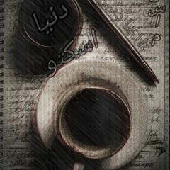 دنيا اسكتو - حسام القاضي ☆