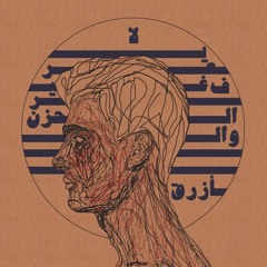 لا يعرف غير الحزن و الأزرق