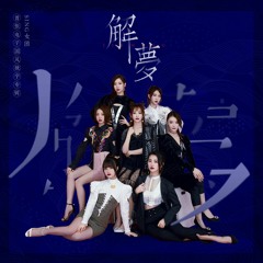 SING女团 - 少年中国
