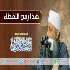 هذا زمن اللقطاء | خطبة مهمة للشيخ الحويني
