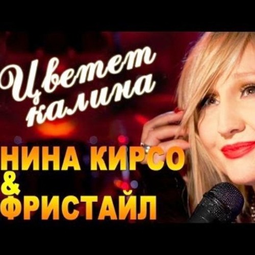 Фристайл & Нина Кирсо - Цветет Калина
