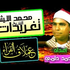 الشيخ محمدالليثى رحمه الله سورة الانبياء والحج من منزل حيان بجوده عاليه