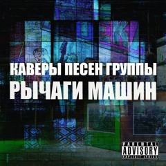 Рычаги Машин - Бульбулятор (The Offspring Cover)