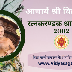 01 रत्नकरण्डक श्रावकाचार श्लोक 01.DET09-08-02++