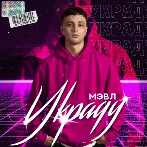 Мэвл -Украду