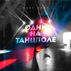 Олег Влах - Одни на танцполе