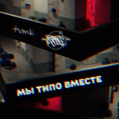 tvmk feat DJANGI - Мы типо вместе